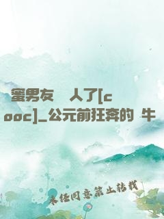 閨蜜男友認錯人了[cooc]